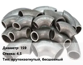 Отвод стальной 159х4.5 крутоизогнутый, бесшовный